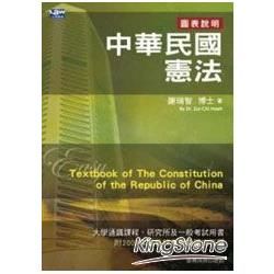 中華民國憲法【金石堂、博客來熱銷】