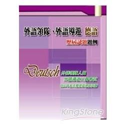 外語領隊、外語導遊 德語─歷屆試題題例