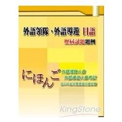 外語領隊、外語導遊 日語─歷屆試題題例