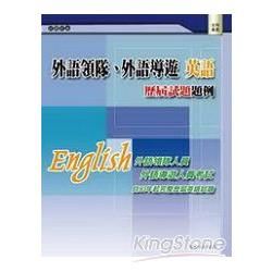 外語領隊、外語導遊 英語─歷屆試題題例