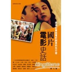 國片電影史話─跨世紀華語電影創意的先行者