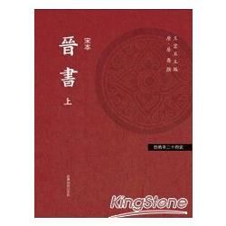 晉書(宋本)-百衲本二十四史5[2010年6月/2版/精裝...