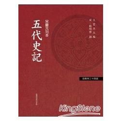 五代史記(宋慶元刊本)-百衲本二十四史19[2010年6月...