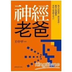 神經老爸【金石堂、博客來熱銷】