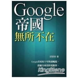 Google帝國無所不在