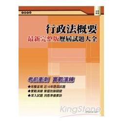 行政法概要：歷屆試題題例【金石堂、博客來熱銷】