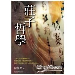 莊子哲學【金石堂、博客來熱銷】