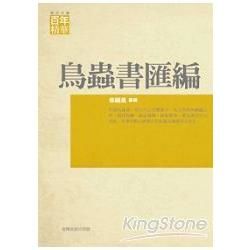 鳥蟲書匯編【金石堂、博客來熱銷】