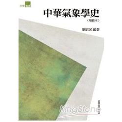 中華氣象學史(增修本)[2011年1月/2版]