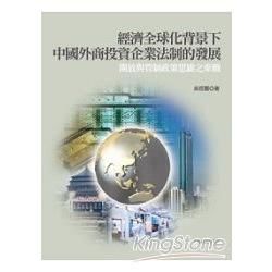 經濟全球化背景下中國外商投資企業法制的發展【金石堂、博客來熱銷】