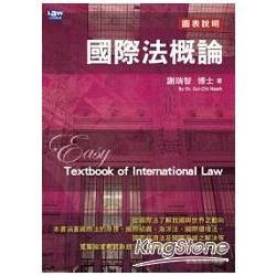 國際法概論【金石堂、博客來熱銷】