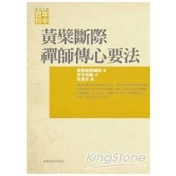 黃檗斷際禪師傳心法要【金石堂、博客來熱銷】