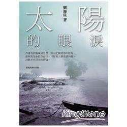 太陽的眼淚【金石堂、博客來熱銷】