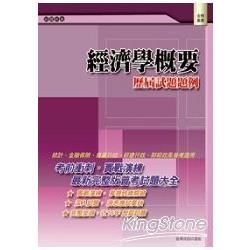 經濟學概要：歷屆試題題例【金石堂、博客來熱銷】