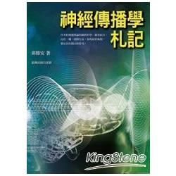 神經傳播學札記【金石堂、博客來熱銷】
