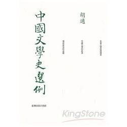 中國文學史選例【金石堂、博客來熱銷】