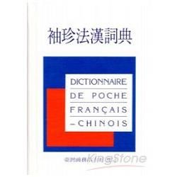 袖珍法漢詞典