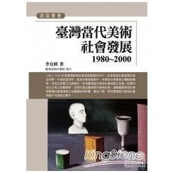 臺灣當代美術社會發展（1980~2000）【金石堂、博客來熱銷】