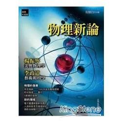 物理新論【金石堂、博客來熱銷】