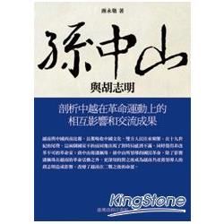 孫中山與胡志明【金石堂、博客來熱銷】