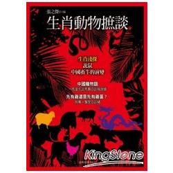 生肖動物摭談【金石堂、博客來熱銷】