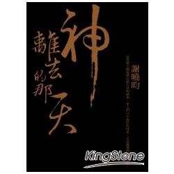 神離去的那天【金石堂、博客來熱銷】