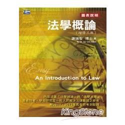 法學概論（增修三版）【金石堂、博客來熱銷】