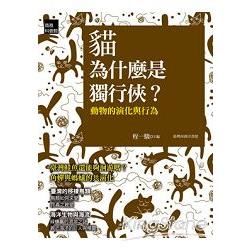 貓為什麼是獨行俠？ 動物的演化與行為【金石堂、博客來熱銷】