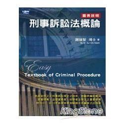 刑事訴訟法概論【金石堂、博客來熱銷】