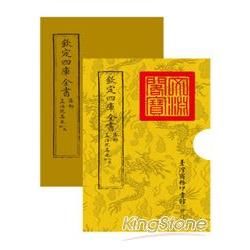 欽定四庫全書 集部: 孟浩然集 卷一至四