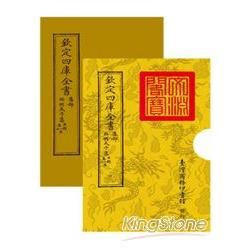 欽定四庫全書 集部: 昭明太子集 目錄卷一至六 (2冊合售)