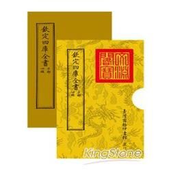 欽定四庫全書 子部: 心經