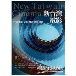 新台灣電影：台語電影文化的演變與創新【金石堂、博客來熱銷】