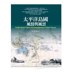 太平洋島國風情與風雲【金石堂、博客來熱銷】