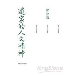 道家的人文精神【金石堂、博客來熱銷】