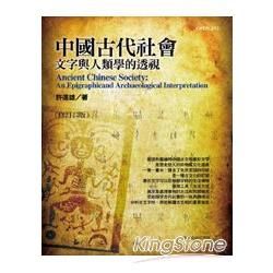 中國古代社會：文字與人類學的透視（修訂三版）【金石堂、博客來熱銷】