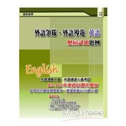 外語領隊、外語導遊 英語：歷屆試題題例（三版）【金石堂、博客來熱銷】
