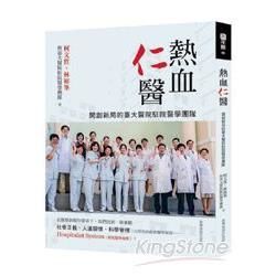 熱血仁醫：開創新局的臺大醫院駐院醫學團隊