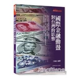 國際金融動盪對台灣的影響【金石堂、博客來熱銷】