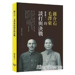 蔣介石、毛澤東的談打與決戰【金石堂、博客來熱銷】
