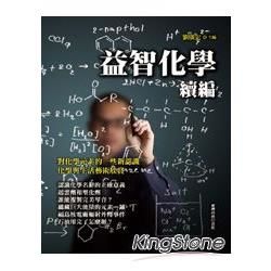 益智化學續編【金石堂、博客來熱銷】