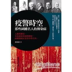 疫警時空：那些糾纏名人的傳染病【金石堂、博客來熱銷】