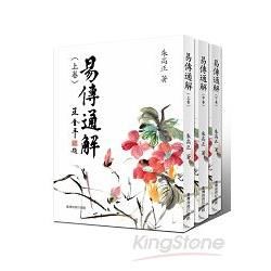 易傳通解 (上中下三冊)