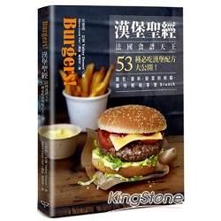 Burgers！漢堡聖經：法國食譜天王53種必吃漢堡配方大公開！