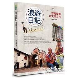 浪遊日記：穿越祕魯古文明之行【金石堂、博客來熱銷】