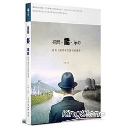 臺灣‧能‧革命：綠能大國或核災難民的選擇【金石堂、博客來熱銷】