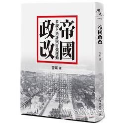 帝國政改: 恭親王奕訢與自強運動