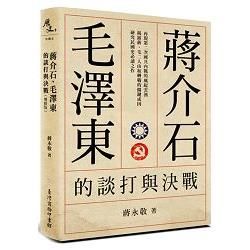 蔣介石、毛澤東的談打與決戰 (增修版)