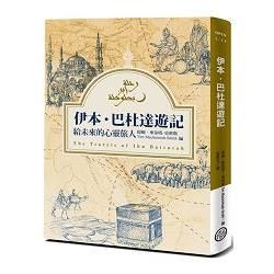 伊本‧巴杜達遊記：給未來的心靈旅人