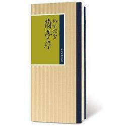 柳公權書蘭亭序【金石堂、博客來熱銷】